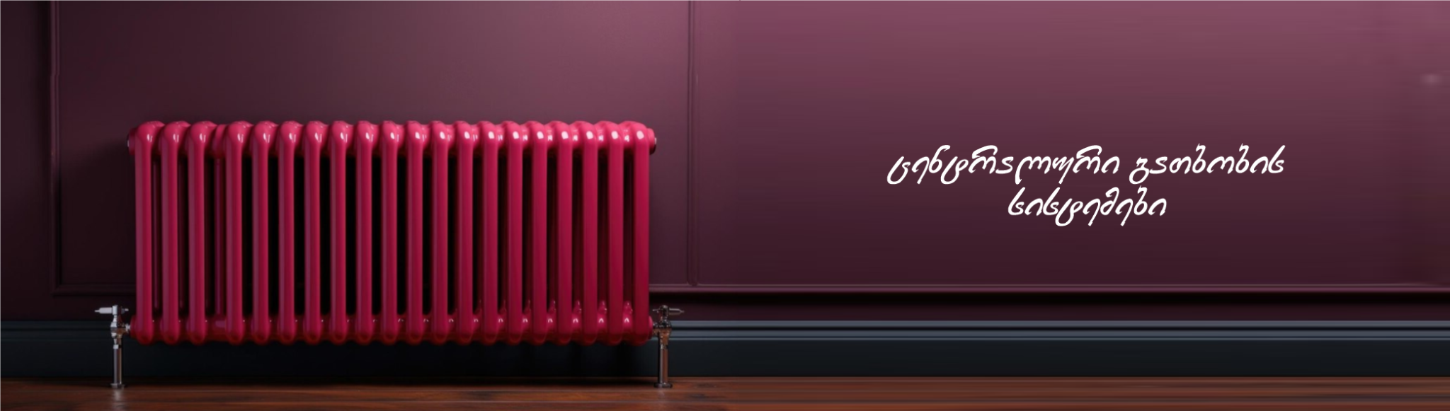 ცენტრალური გათბობის სისტემები ბანერი