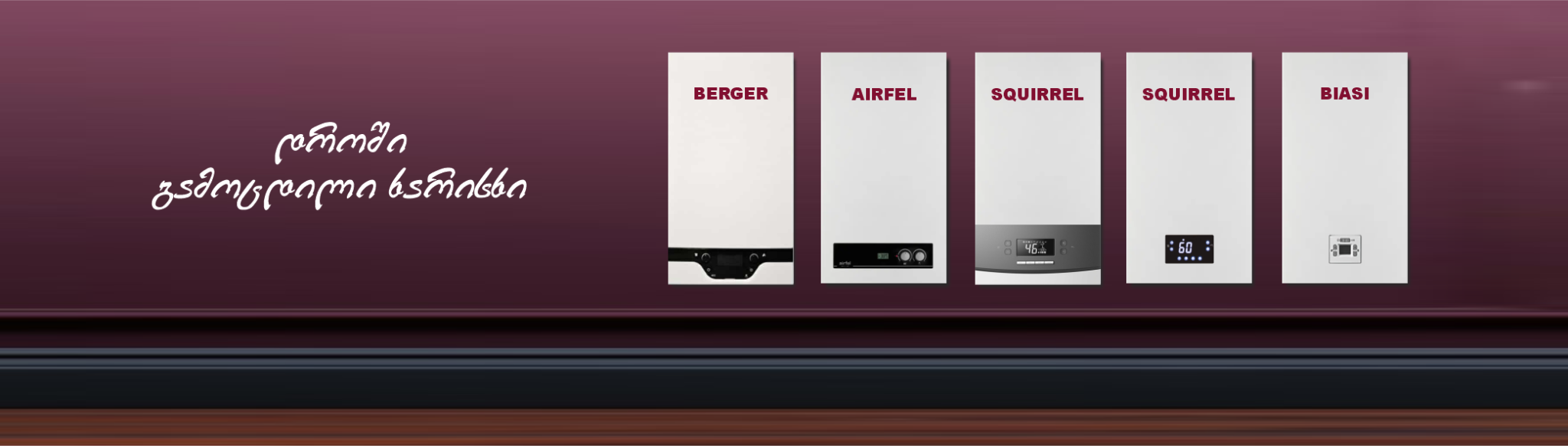 გაზის წყლის გამაცხელებლები